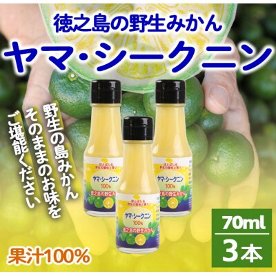 徳之島 天城町 ヤマ・シークニン 100%果汁 70ml×3本 シークヮーサー 島みかん