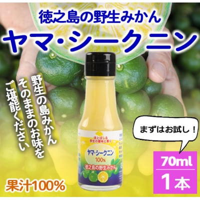 徳之島 天城町 ヤマ・シークニン 100%果汁 70ml×1本 シークヮーサー 島みかん