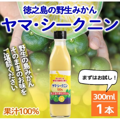 徳之島 天城町 ヤマ・シークニン 100%果汁 300ml×1本 シークヮーサー 島みかん
