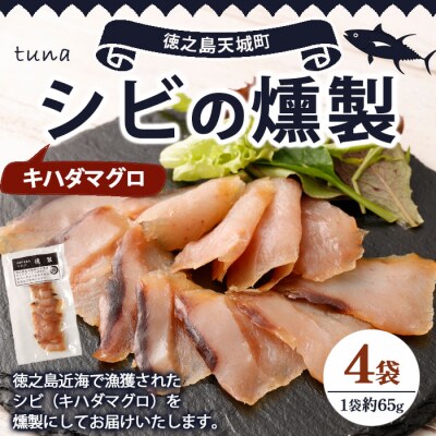 徳之島 天城町 シビ(キハダマグロ) 燻製 4袋セット おつまみ 冷凍 魚 魚介 鹿児島県
