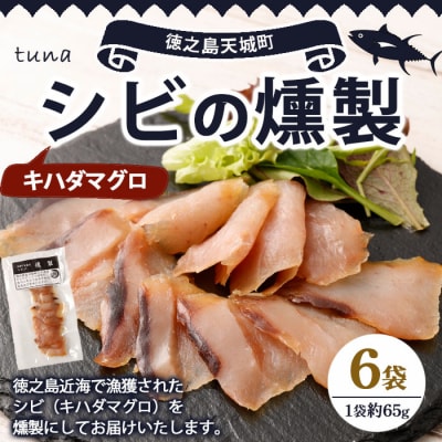 徳之島 天城町 シビ(キハダマグロ) 燻製 6袋セット おつまみ 冷凍 魚 魚介 鹿児島県