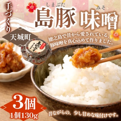 徳之島 天城町 宝果樹園 豚味噌 3個 (130g×3) 合計390g ご飯のお供 瓶詰め 手づくり
