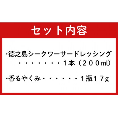 鹿児島県 徳之島 シークワーサードレッシング 香るやくみ セット ドレッシング やくみ 調味料