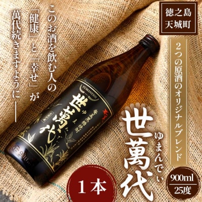 徳之島 高岡醸造 黒糖焼酎 世萬代 900ml×1本 25度 瓶 お酒 アルコール 鹿児島県 天城町