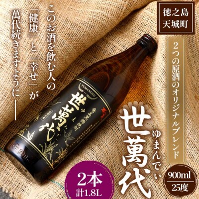徳之島 高岡醸造 黒糖焼酎 世萬代 900ml×2本 計1.8L 25度 瓶 お酒 鹿児島県 天城町