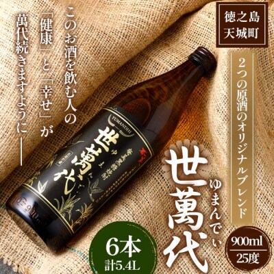 徳之島 高岡醸造 黒糖焼酎 世萬代 900ml×6本 計5.4L 25度 瓶 お酒 鹿児島県 天城町