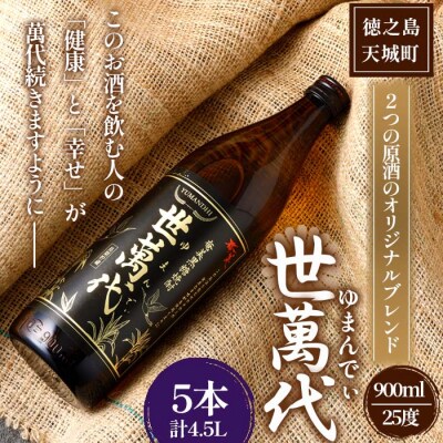 徳之島 高岡醸造 黒糖焼酎 世萬代 900ml×5本 計4.5L 25度 瓶 お酒 鹿児島県 天城町