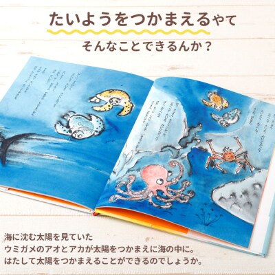 徳之島の絵本 「たいようをつかまえろ」 絵本 幼児 子ども 読み聞かせ 鹿児島県 天城町