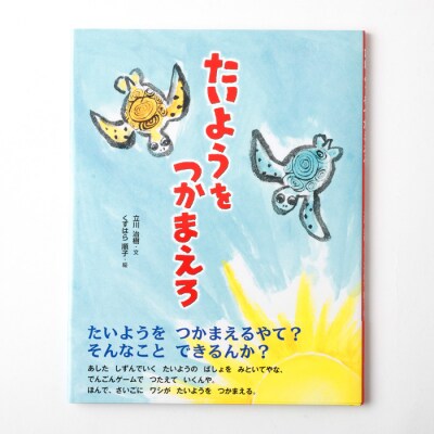 徳之島の絵本 「たいようをつかまえろ」 絵本 幼児 子ども 読み聞かせ 鹿児島県 天城町