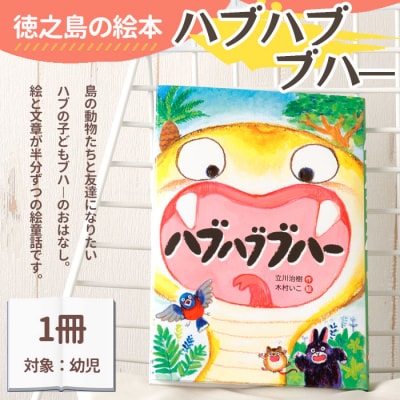 徳之島の絵本 「ハブハブブハー」 絵童話 絵本 本 子ども 鹿児島県 天城町