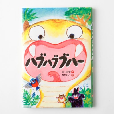 徳之島の絵本 「ハブハブブハー」 絵童話 絵本 本 子ども 鹿児島県 天城町