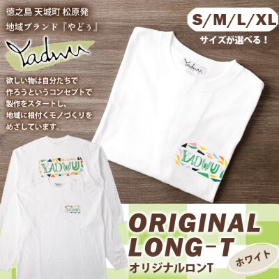 【ホワイト:S・M・L・XL】天城町 YADWU オリジナル ロンT 1枚 地域ブランド ヤドゥー