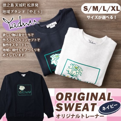 【ネイビー:S・M・L・XL】天城町 YADWU トレーナー 1枚 地域ブランド ヤドゥー