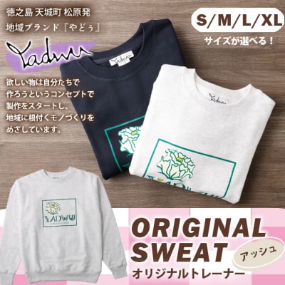 【アッシュ:S・M・L・XL】天城町 YADWU トレーナー 1枚 地域ブランド ヤドゥー