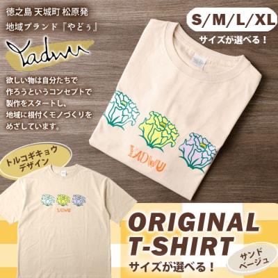 【サンドベージュ:S・M・L・XL】天城町 YADWU Tシャツ 1枚 地域ブランド ヤドゥー