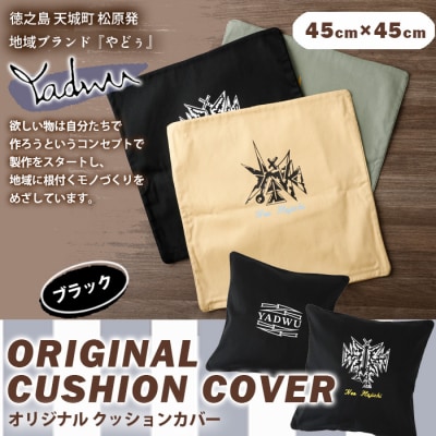 【ブラック】天城町 YADWU クッションカバー 1個 地域ブランド ヤドゥー 雑貨