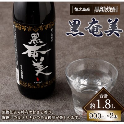 徳之島 天城町 黒糖焼酎 黒奄美 900ml×2本 計1.8L セット 瓶 焼酎 お酒
