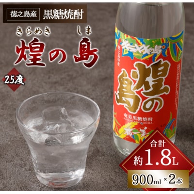 徳之島 天城町 黒糖焼酎 煌の島 900ml×2本 セット 瓶 焼酎 お酒