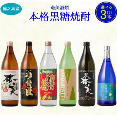 徳之島 天城町 奄美酒類 〈6種から3種選べる〉 本格 黒糖焼酎 3本セット 焼酎 お酒