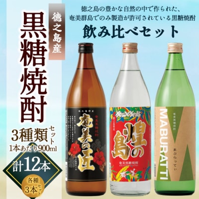 徳之島 黒糖焼酎 飲み比べセット 900ml×3本 計2.7L 奄美の匠 煌の島 まぶらってぃ