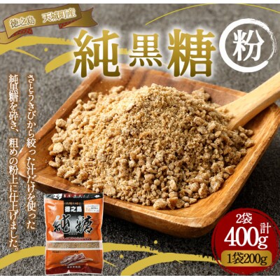 あまぎ食品 純黒糖 粉 400g(200g×2袋) サトウキビ 黒糖 料理用 調味料 粉末 粉