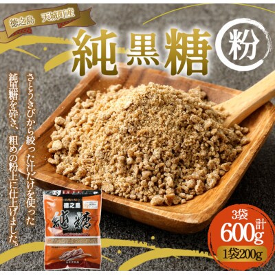 あまぎ食品 純黒糖 粉 600g(200g×3袋) サトウキビ 黒糖 料理用 調味料 粉末 粉