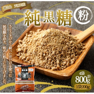 あまぎ食品 純黒糖 粉 800g(200g×4袋) サトウキビ 黒糖 料理用 調味料 粉末 粉