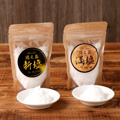 徳之島産 『満月・新月の塩』 合計200g(各100g) 塩 しお ミネラル 海塩 旨塩