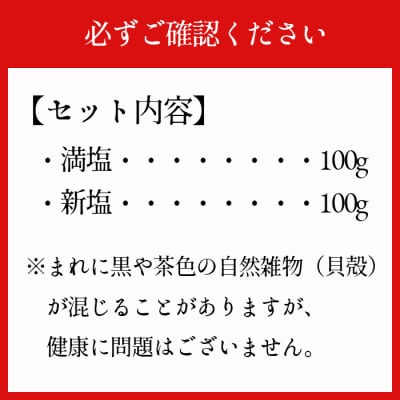 徳之島産 『満月・新月の塩』 合計200g(各100g) 塩 しお ミネラル 海塩 旨塩