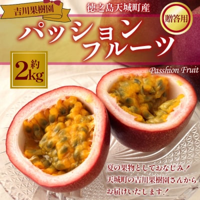 【2027年発送】徳之島 天城町 吉川果樹園 パッションフルーツ 贈答用 2kg (1kg×2箱)