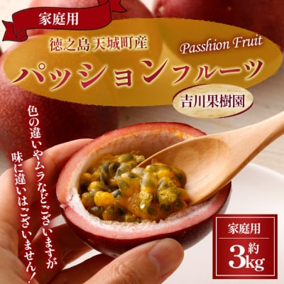 【2027年発送】徳之島 天城町 吉川果樹園 パッションフルーツ 家庭用 3kg トロピカルフルーツ