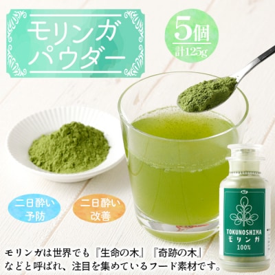 徳之島産 天城町 モリンガパウダー 5個 計125g(25g×5個) モリンガ100% 国産