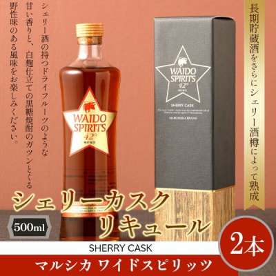 天城町 マルシカ ワイドスピリッツ シェリーカスク リキュール 500ml×2本 お酒 長期貯蔵酒