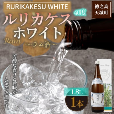 徳之島 高岡醸造 ラム酒 ルリカケスホワイト 1,800ml×1本 40度 瓶 酒 炭酸割り ロック