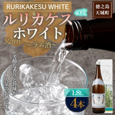 徳之島 高岡醸造 ラム酒 ルリカケスホワイト 1,800ml×4本 40度 瓶 酒 炭酸割り ロック