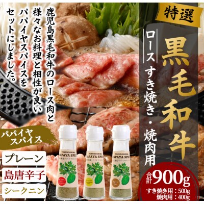 徳之島 天城町 鹿児島黒毛和牛 特選 すき焼き&焼肉 (計約900g) 3種のパパイヤスパイス付き