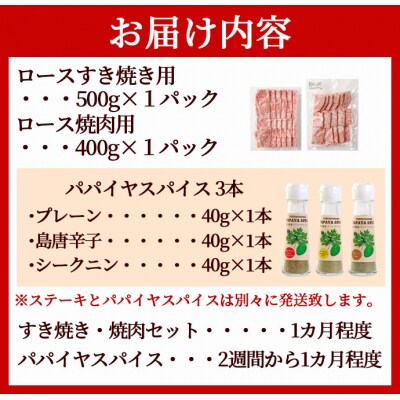 徳之島 天城町 鹿児島黒毛和牛 特選 すき焼き&焼肉 (計約900g) 3種のパパイヤスパイス付き