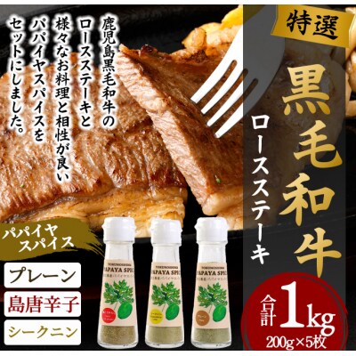 徳之島 天城町 鹿児島黒毛和牛 特選 ステーキ (合計約1kg) 3種のパパイヤスパイス付き