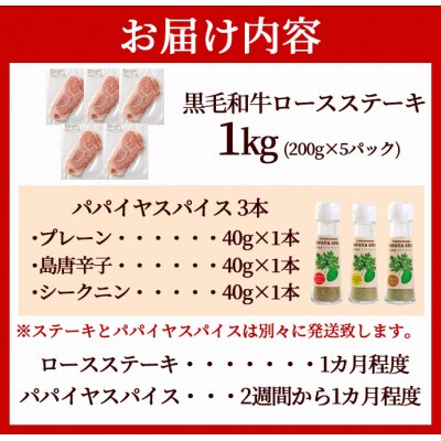 徳之島 天城町 鹿児島黒毛和牛 特選 ステーキ (合計約1kg) 3種のパパイヤスパイス付き