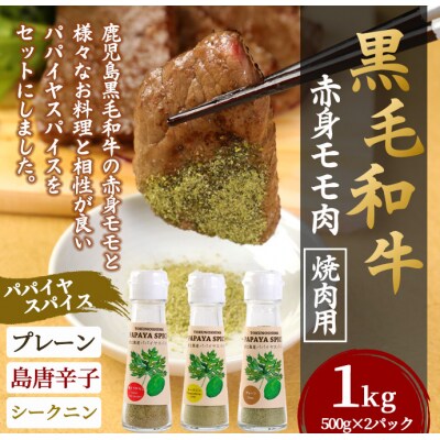 徳之島 天城町 鹿児島黒毛和牛 赤身モモ肉 焼肉用 1kg パパイヤスパイス 40g×3種セット