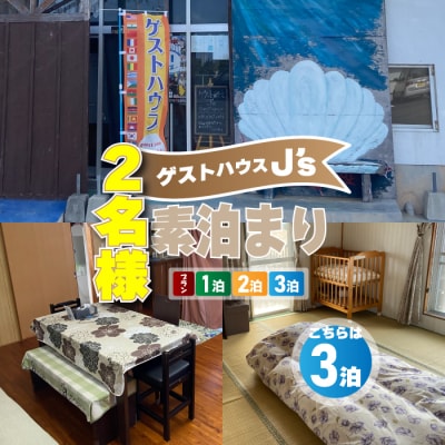 【 2名様 素泊まり 3泊 宿泊券 】 ゲストハウスジェイズ J's 民泊 風呂 トイレ 洗濯機