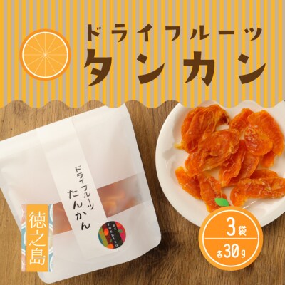 徳之島産 ドライフルーツ タンカン 3袋セット 計90g BB-21