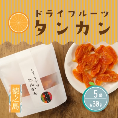 徳之島産 ドライフルーツ タンカン 5袋セット 計150g BB-22