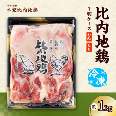 比内地鶏1羽ケース(冷凍) 