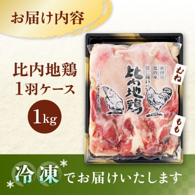 比内地鶏1羽ケース(冷凍) 