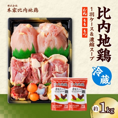 比内地鶏1羽ケース&濃縮スープ(冷蔵) 