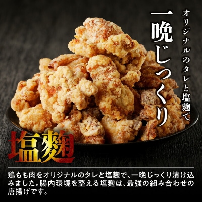 【食べ比べセット】レンジで簡単 金匠鶏唐揚げ 合計1kg(醤油、塩麹)からあげもも肉[003D35]