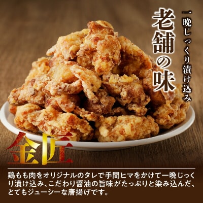 【食べ比べセット】レンジで簡単 金匠鶏唐揚げ 合計2kg(醤油、塩麹)からあげもも肉[003D36]