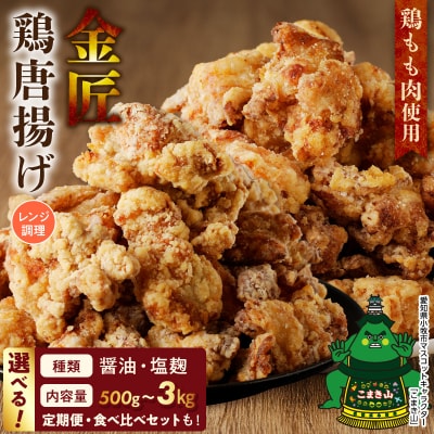 【食べ比べセット】レンジで簡単 金匠鶏唐揚げ 合計3kg(醤油、塩麹)からあげもも肉[003D37]