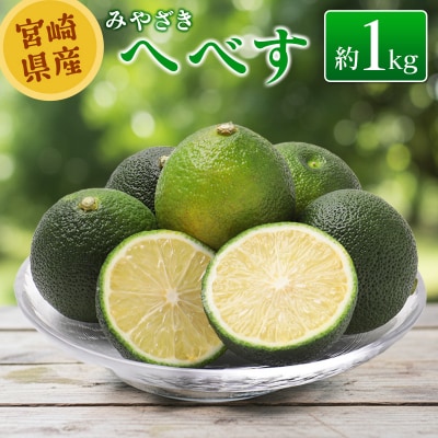【2027年発送】みやざきへべす 約1kg 宮崎県産
